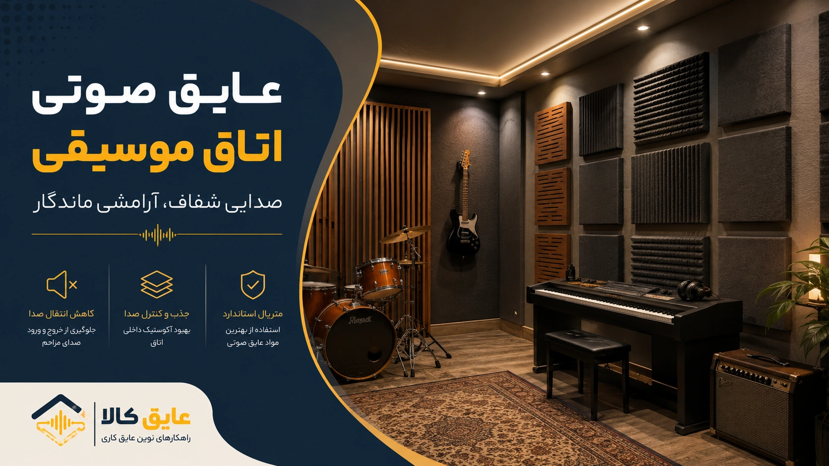 عایق صوتی اتاق موسیقی